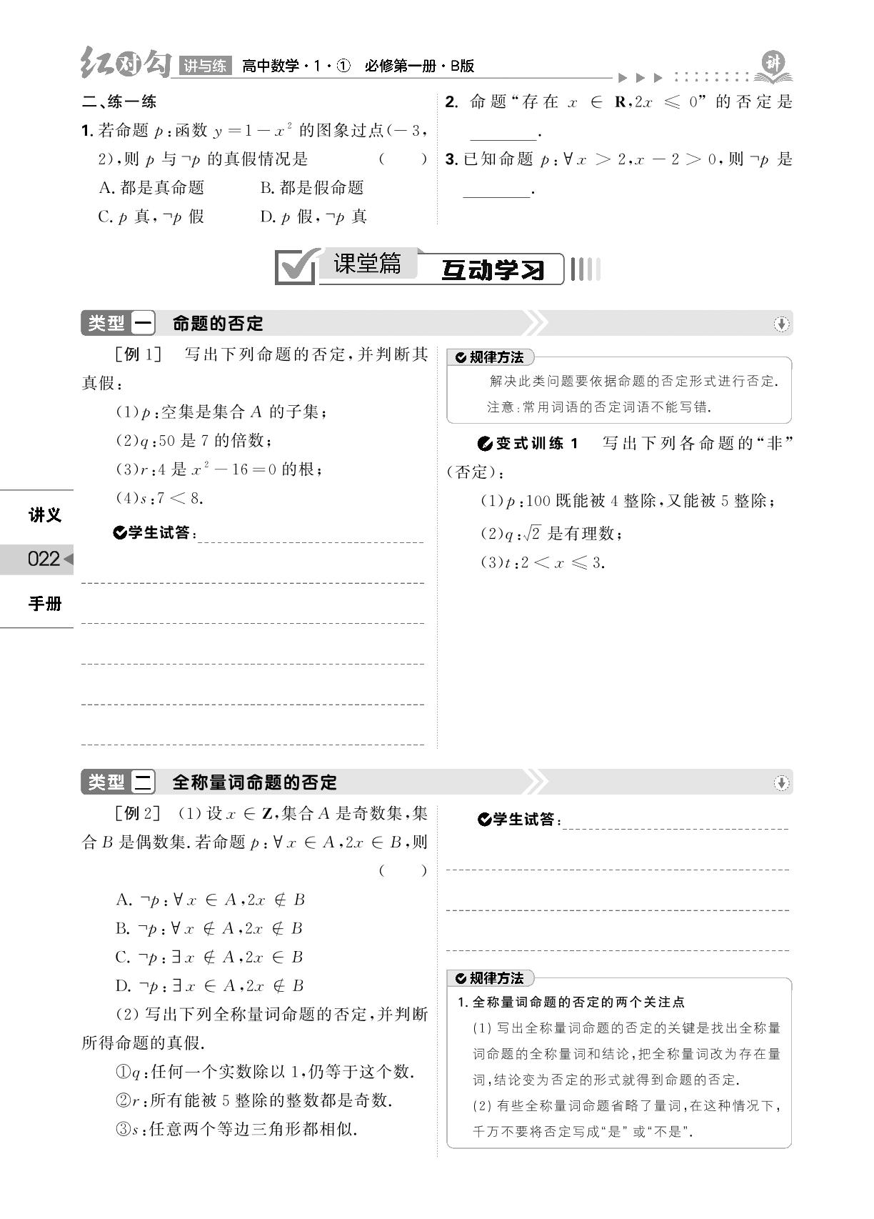1.2.2 全称量词命题与存在量词命题的否定(讲义)-【红对勾讲与练】2022-2023学年新教材高中数学必修第一册(人教B版)