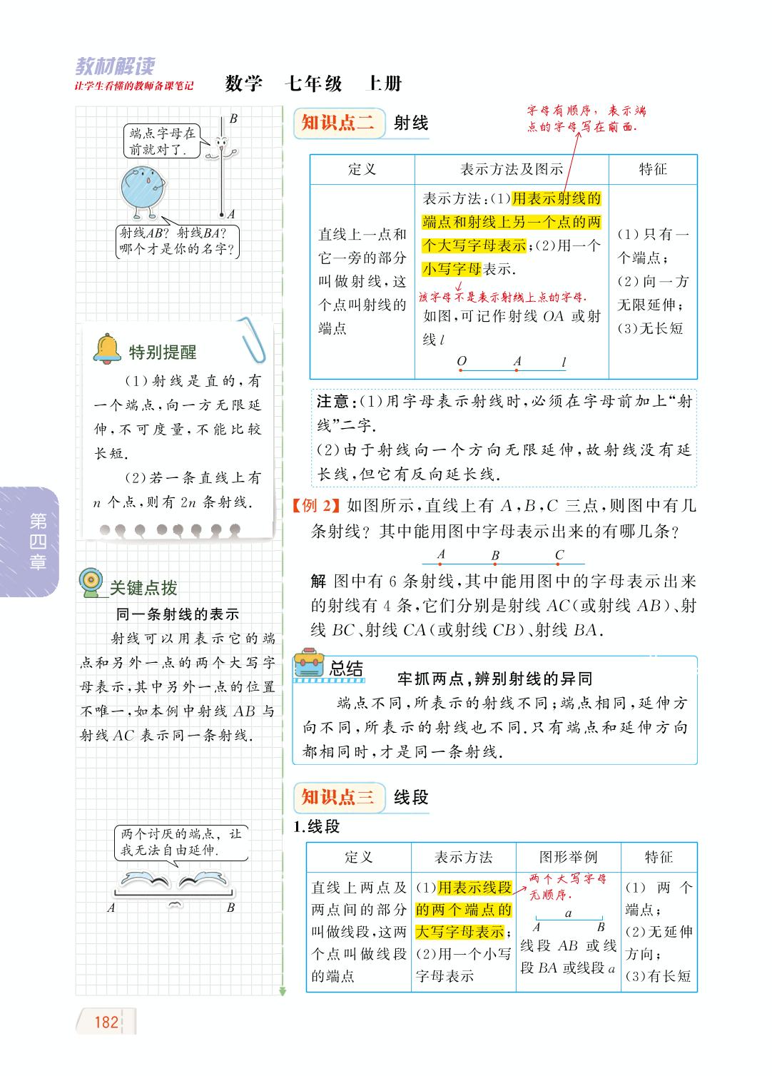 4.2 直线、射线、线段-【教材解读】2023秋七年级上册初一数学（人教版)