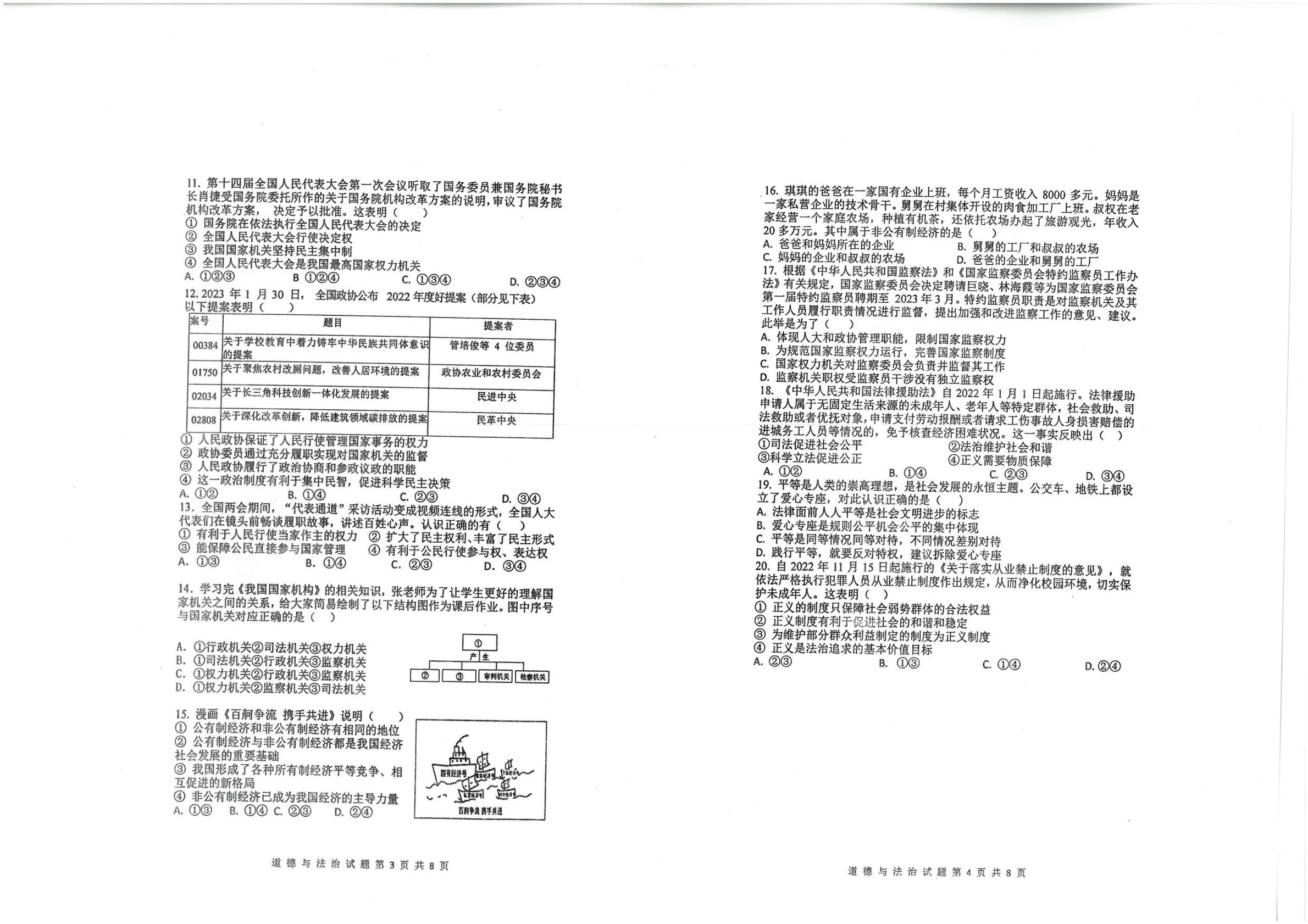 山东省青岛市市南区2022-2023学年八年级下学期6月期末道德与法治试题