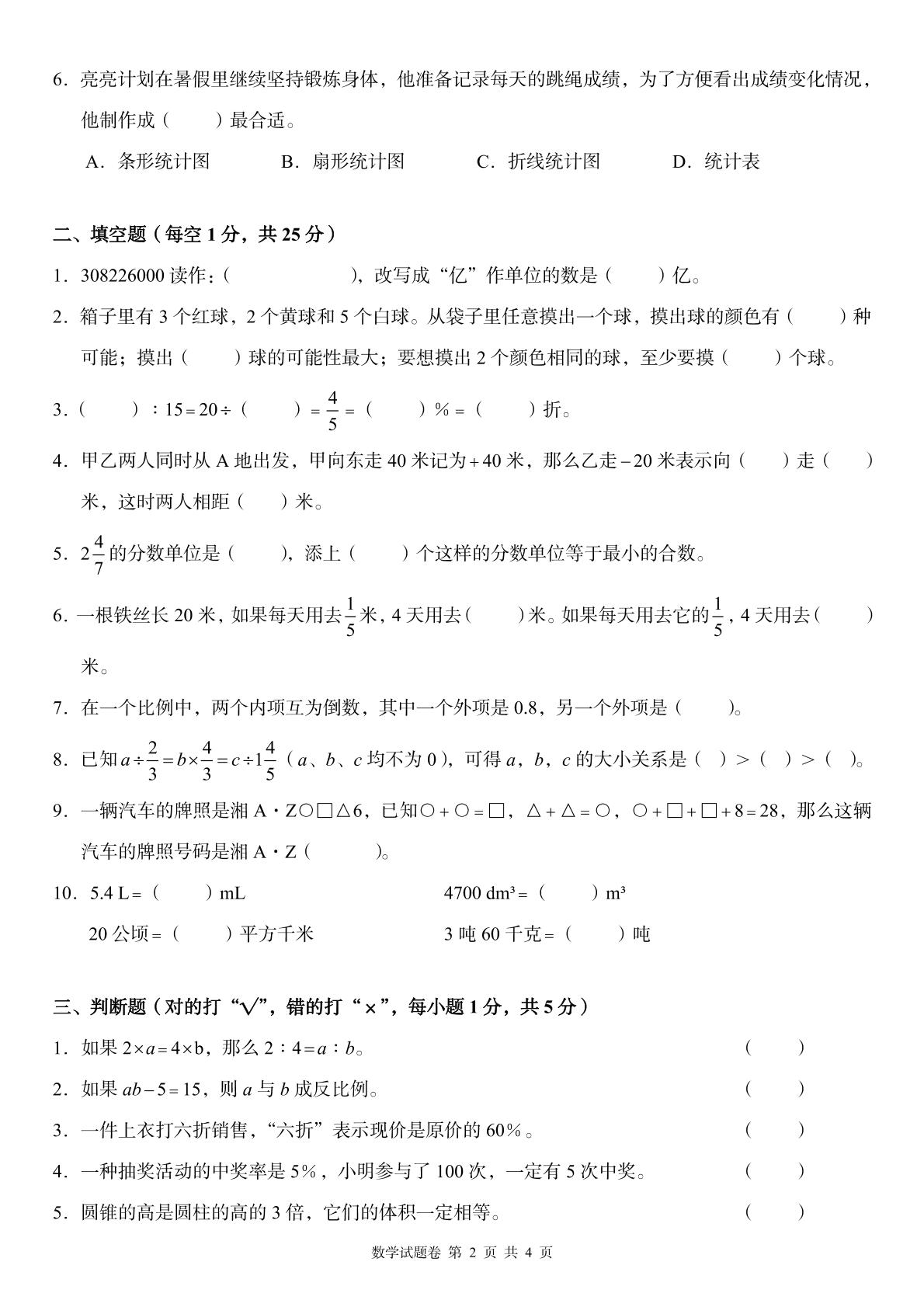湖南省怀化市洪江市2022-2023学年六年级下学期毕业生学业水平测试数学试卷