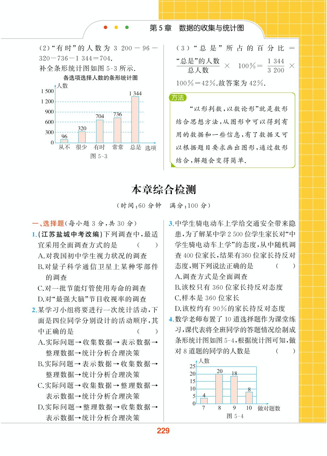 第5章 数据的收集与统计图 本章综合检测-【教材解读】2023秋七年级上册初一数学（湘教版)