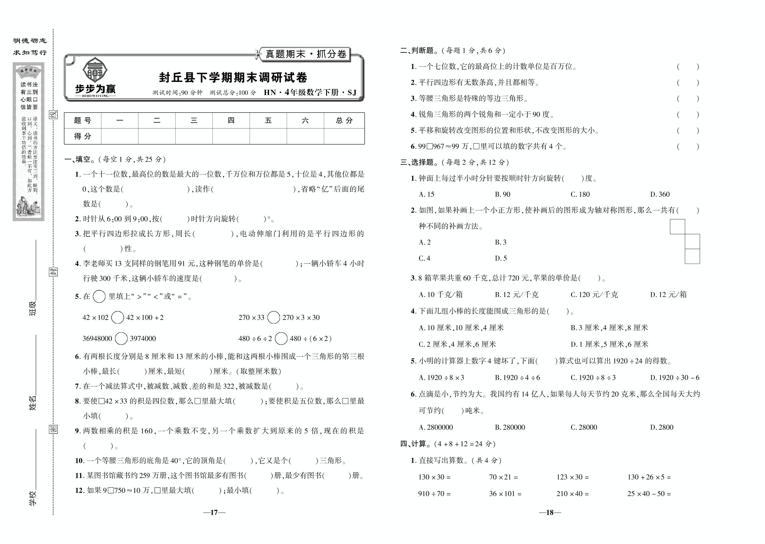 封丘县下学期期末调研试卷-【步步为赢】2022年河南春季真题期末抓分卷四年级数学下册（苏教版）