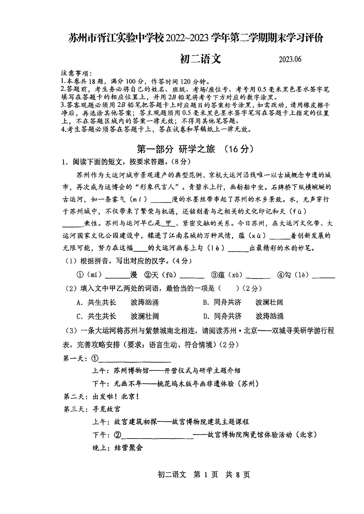 江苏省苏州市胥江实验中学校2022-2023学年八年级下学期期末语文试题