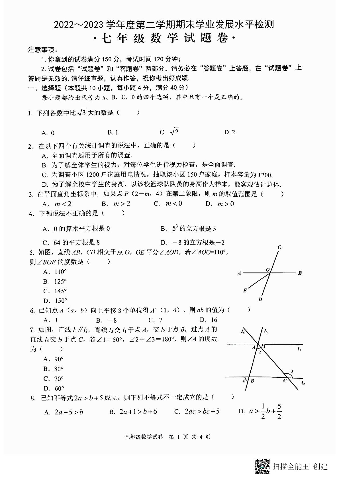 安徽省芜湖市无为市2022-2023学年七年级下学期6月期末数学试题