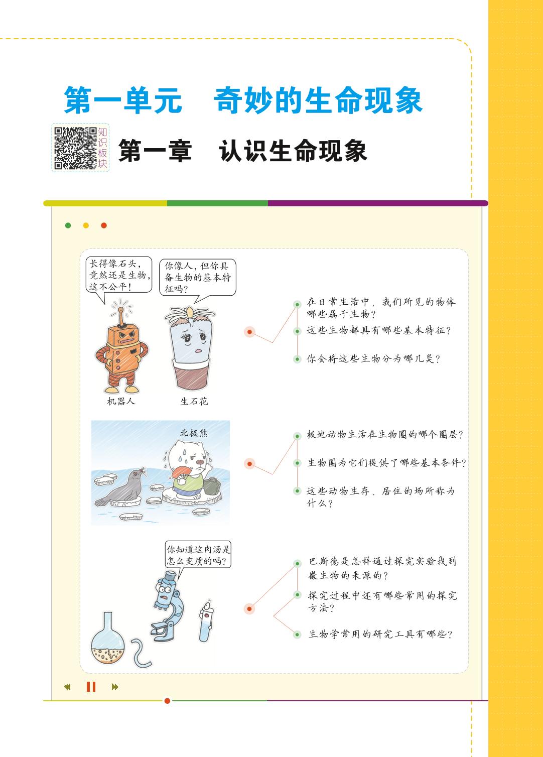1.1.1 生物的基本特征-【教材解读】2023秋七年级上册初一生物（济南版)