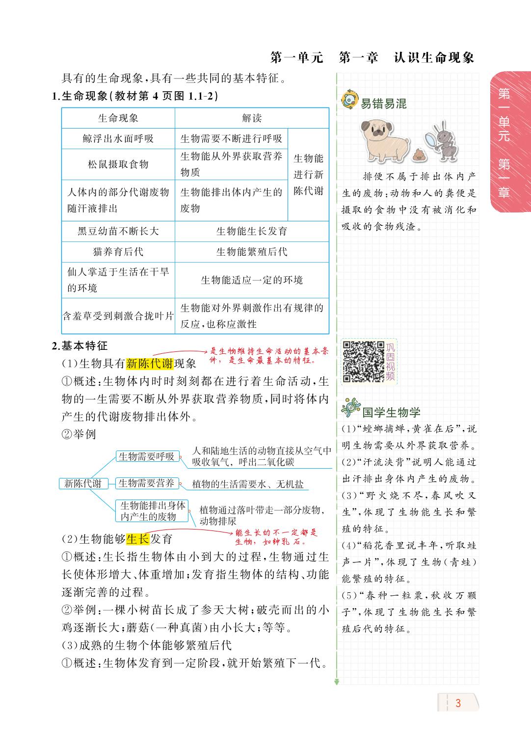 1.1.1 生物的基本特征-【教材解读】2023秋七年级上册初一生物（济南版)