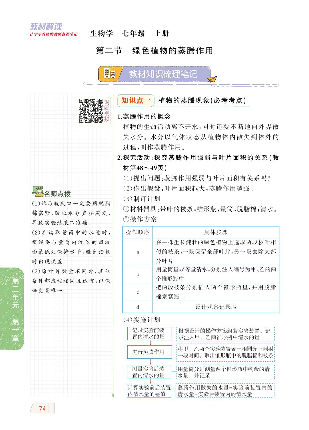 2.1.2 绿色植物的蒸腾作用-【教材解读】2023秋七年级上册初一生物（济南版)