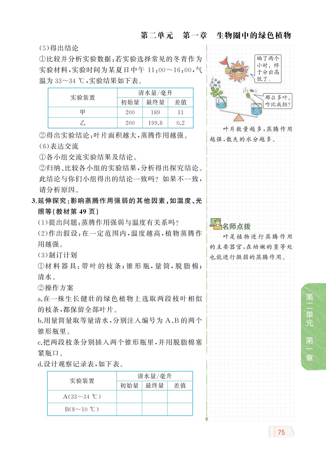 2.1.2 绿色植物的蒸腾作用-【教材解读】2023秋七年级上册初一生物（济南版)