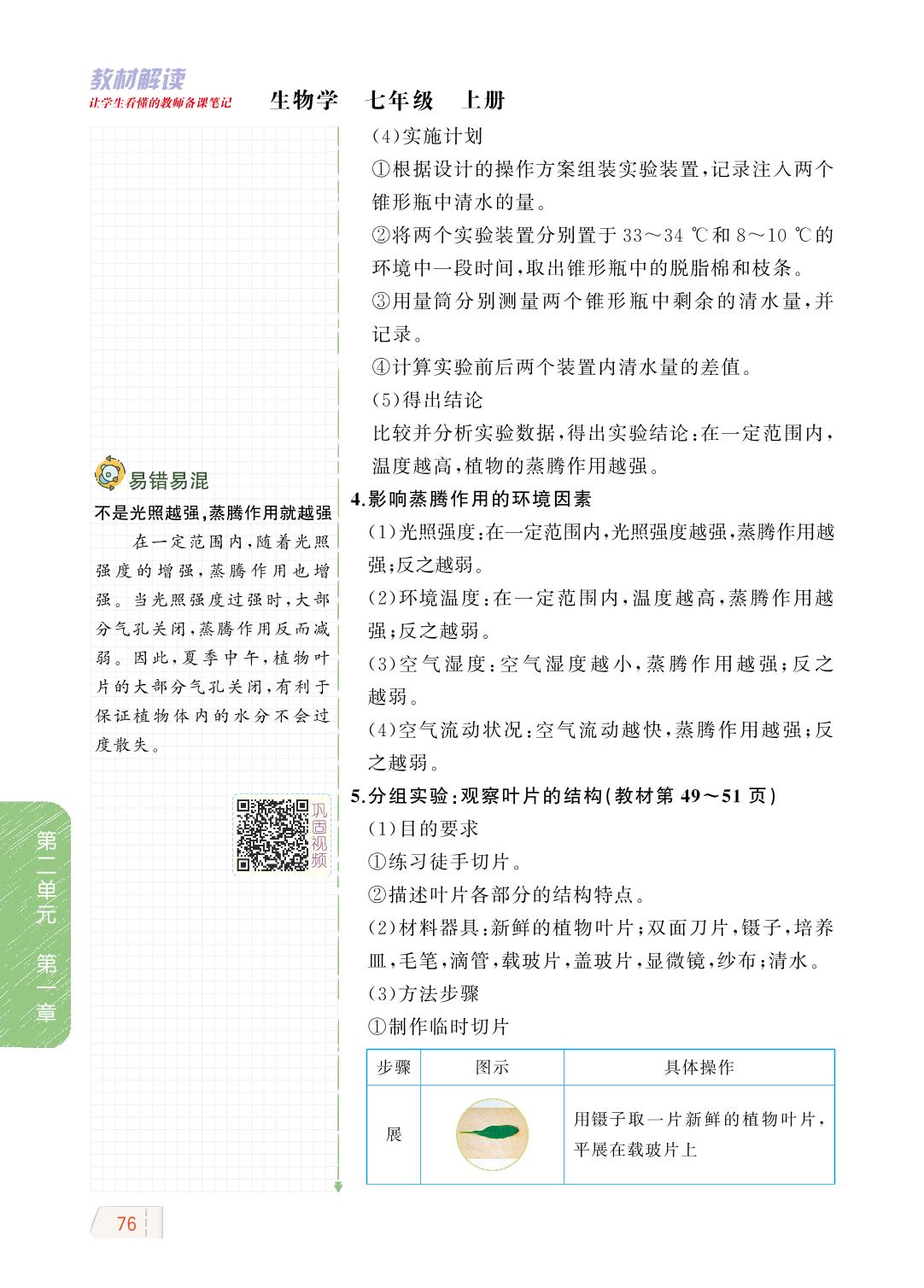 2.1.2 绿色植物的蒸腾作用-【教材解读】2023秋七年级上册初一生物（济南版)