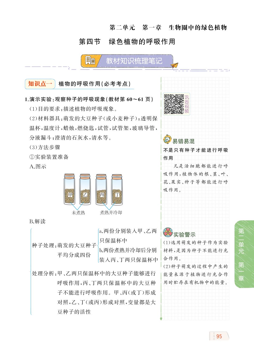 2.1.4 绿色植物的呼吸作用-【教材解读】2023秋七年级上册初一生物（济南版)