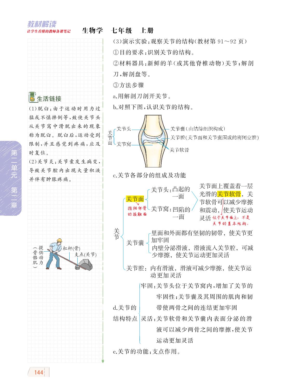 2.2.3 动物的运动-【教材解读】2023秋七年级上册初一生物（济南版)