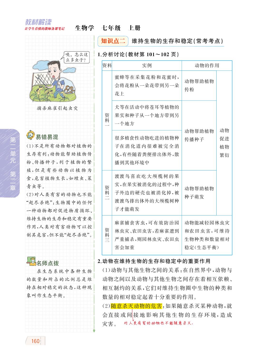 2.2.5 动物在生物圈中的作用-【教材解读】2023秋七年级上册初一生物（济南版)
