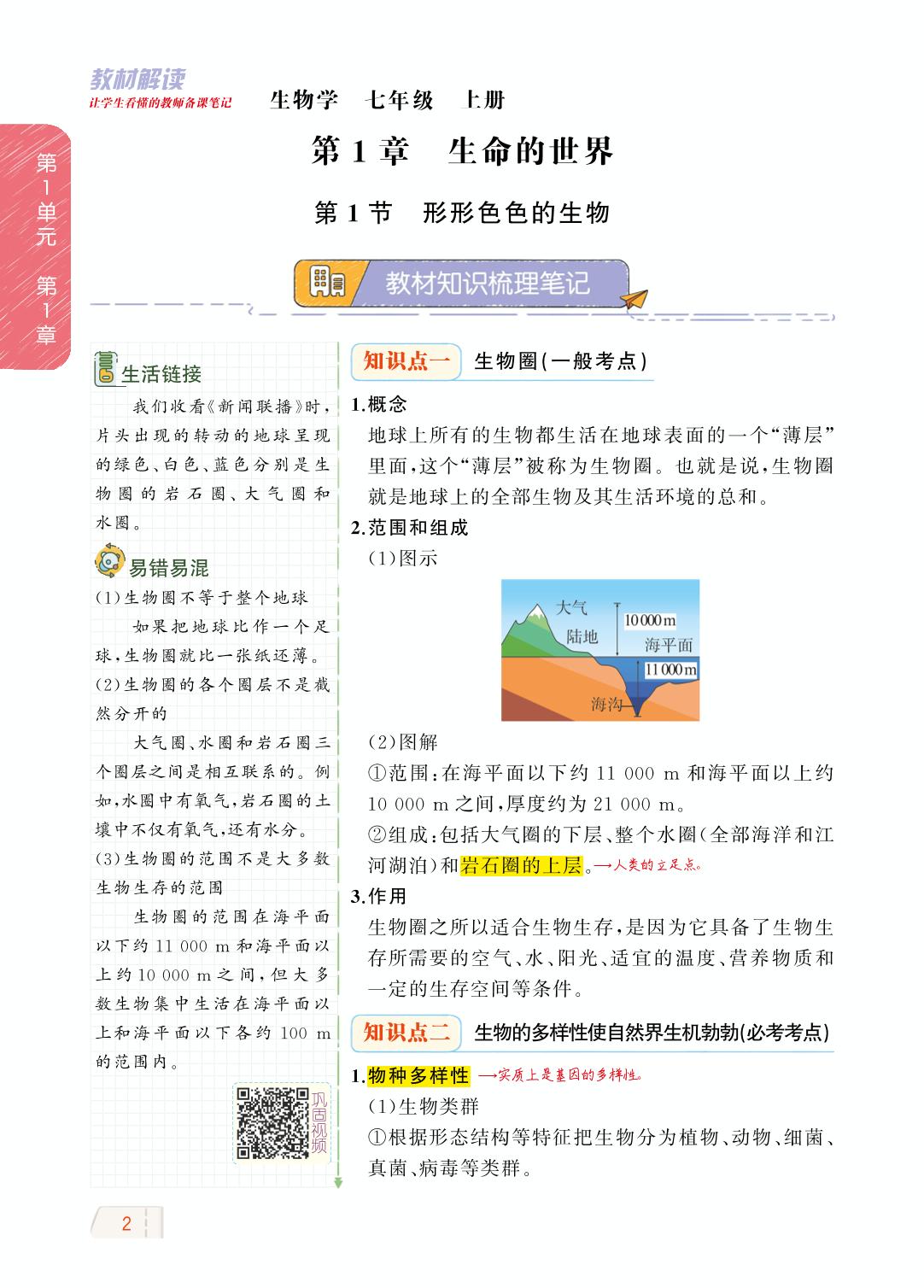 1.1.1 形形色色的生物-【教材解读】2023年秋七年级上册生物（北师大版)