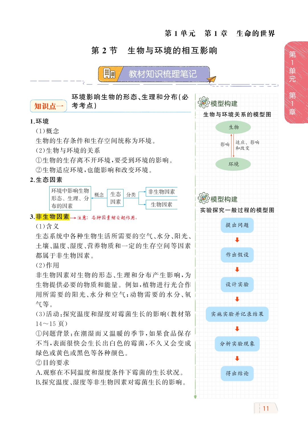 1.1.2 生物与环境的相互影响-【教材解读】2023秋七年级上册初一生物（北师大版)