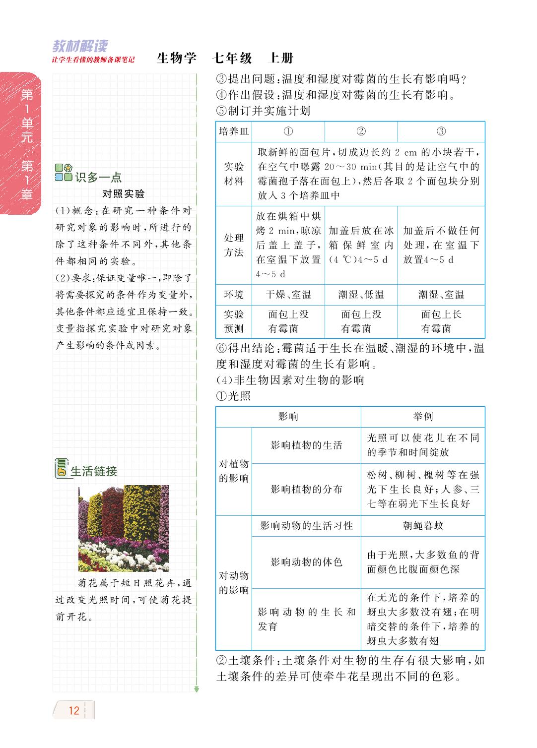 1.1.2 生物与环境的相互影响-【教材解读】2023秋七年级上册初一生物（北师大版)
