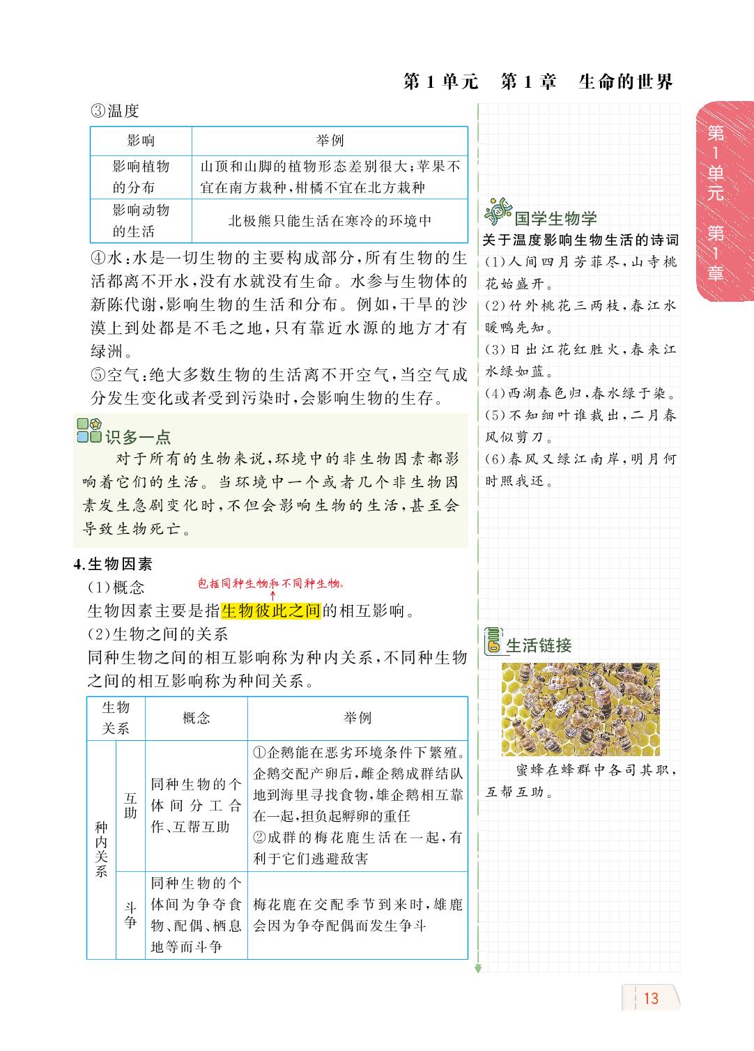 1.1.2 生物与环境的相互影响-【教材解读】2023秋七年级上册初一生物（北师大版)