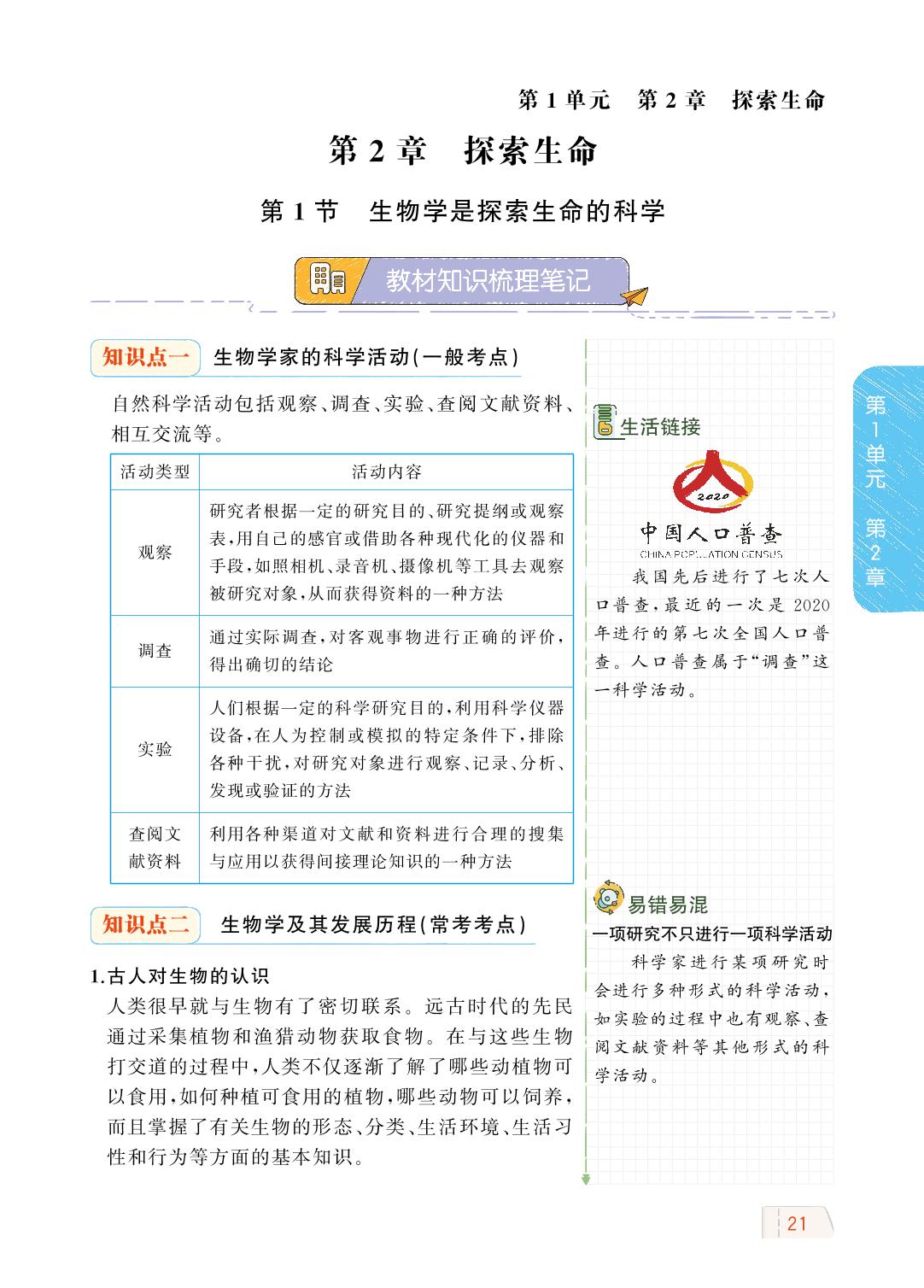 1.2.1 生物学是探索生命的科学-【教材解读】2023秋七年级上册初一生物（北师大版)