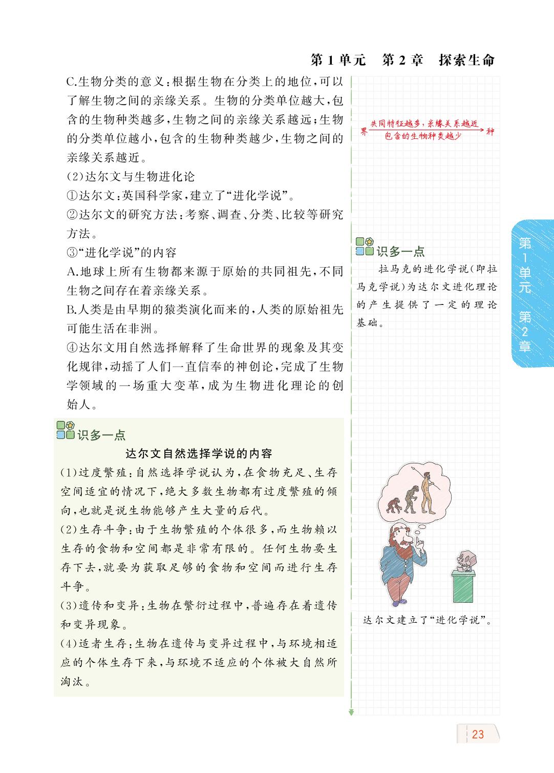 1.2.1 生物学是探索生命的科学-【教材解读】2023秋七年级上册初一生物（北师大版)