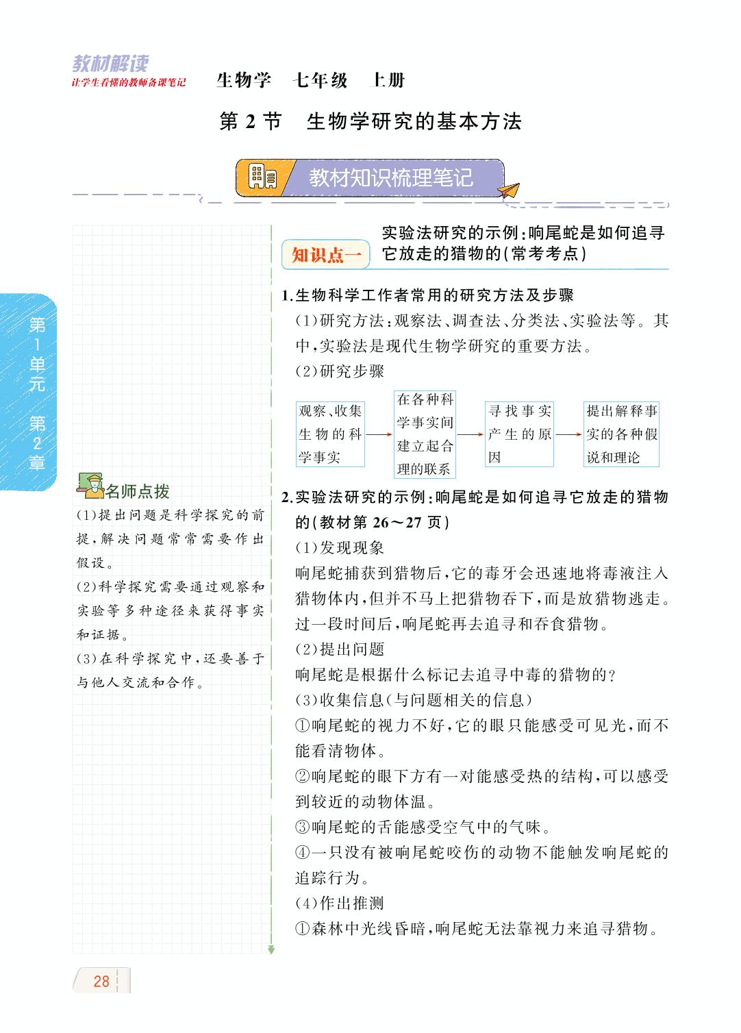 1.2.2 生物学研究的基本方法-【教材解读】2023秋七年级上册初一生物（北师大版)