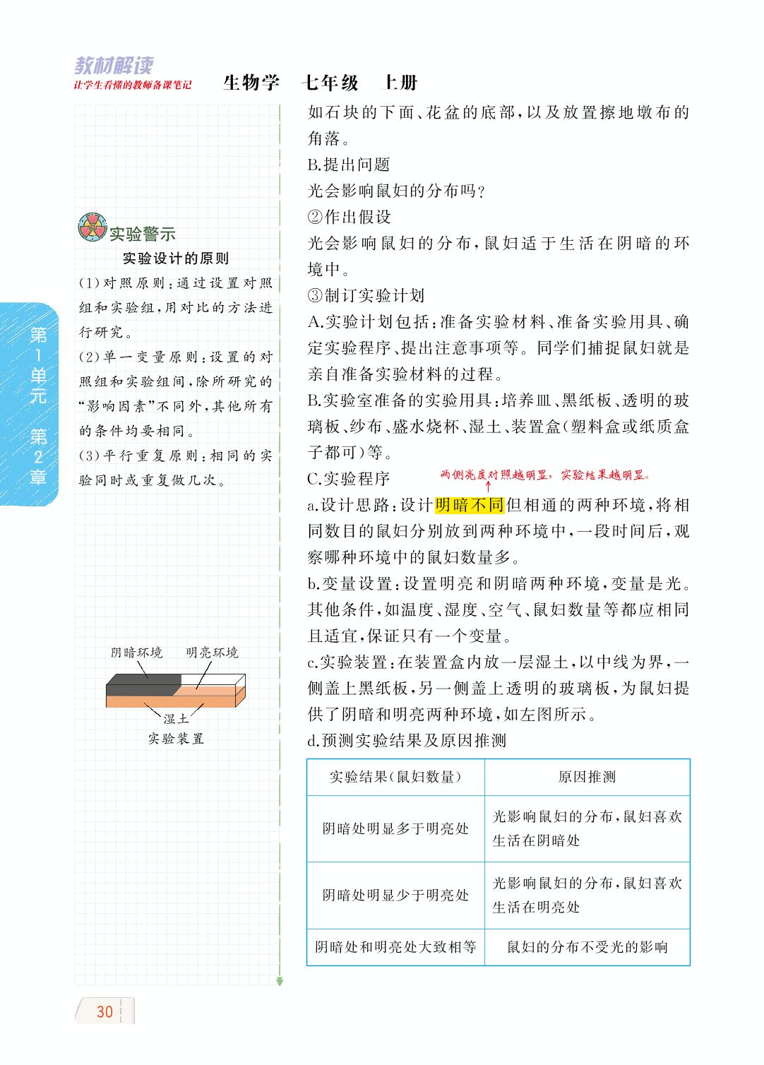 1.2.2 生物学研究的基本方法-【教材解读】2023秋七年级上册初一生物（北师大版)
