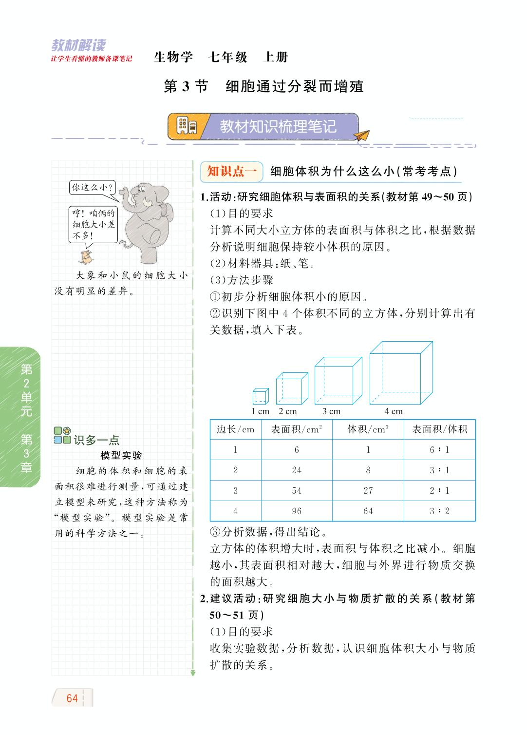 2.3.3 细胞通过分裂而增殖-【教材解读】2023秋七年级上册初一生物（北师大版)