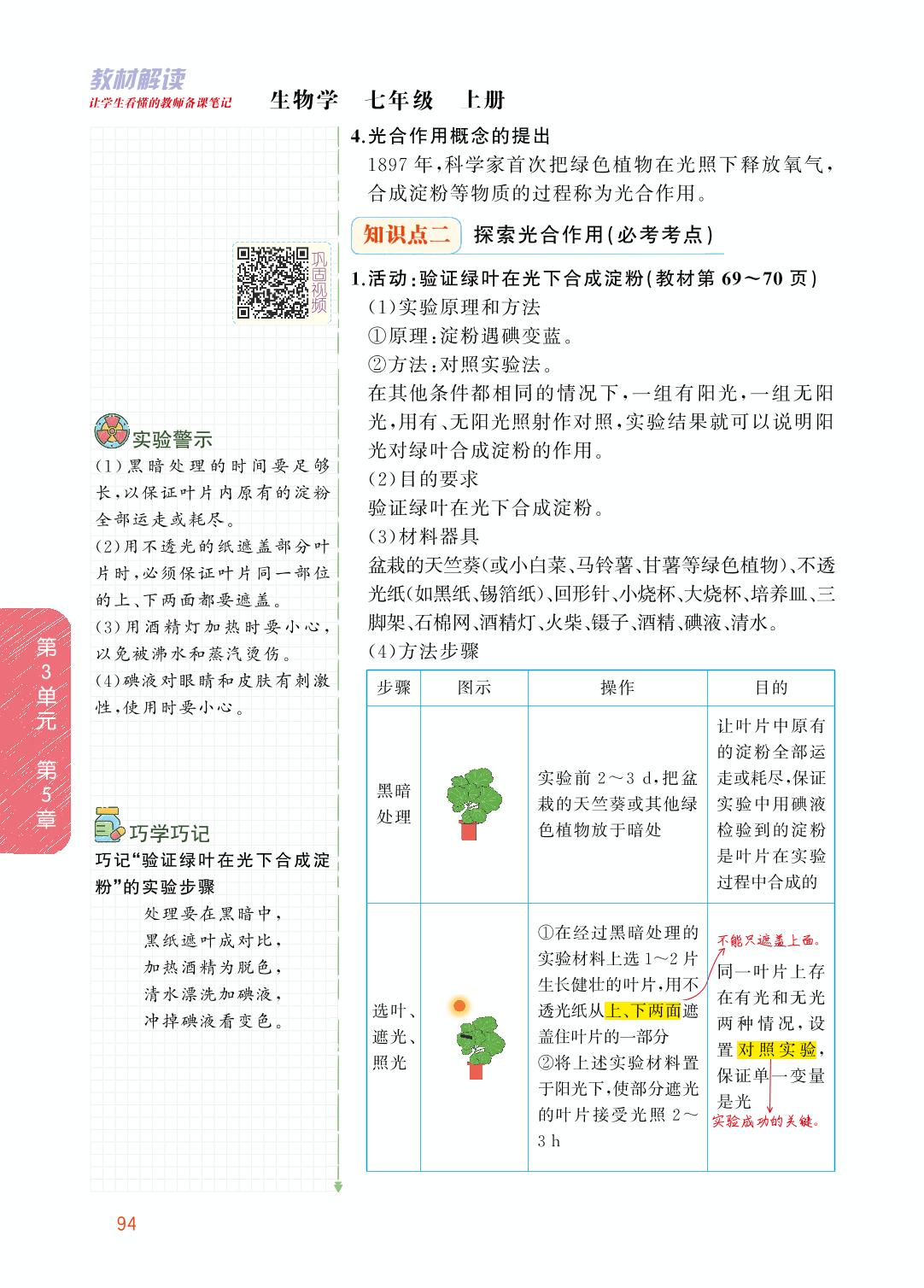 3.5.1 光合作用-【教材解读】2023秋七年级上册初一生物（北师大版)
