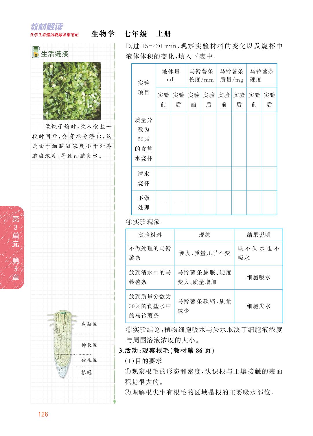 3.5.3 吸收作用-【教材解读】2023秋七年级上册初一生物（北师大版)
