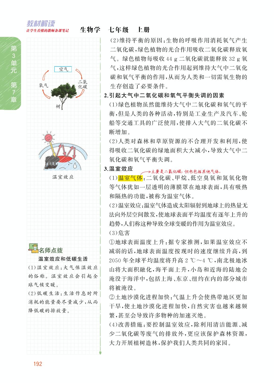 3.7.1 绿色植物在生物圈中的作用-【教材解读】2023秋七年级上册初一生物（北师大版)