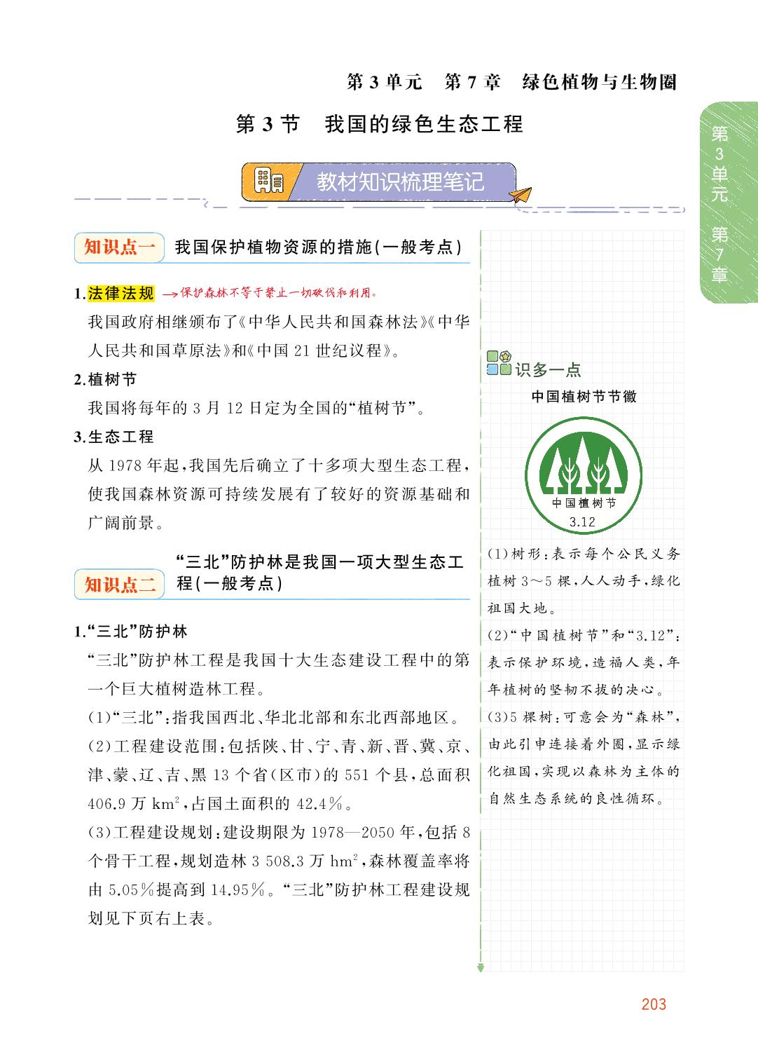 3.7.3 我国的绿色生态工程-【教材解读】2023秋七年级上册初一生物（北师大版)