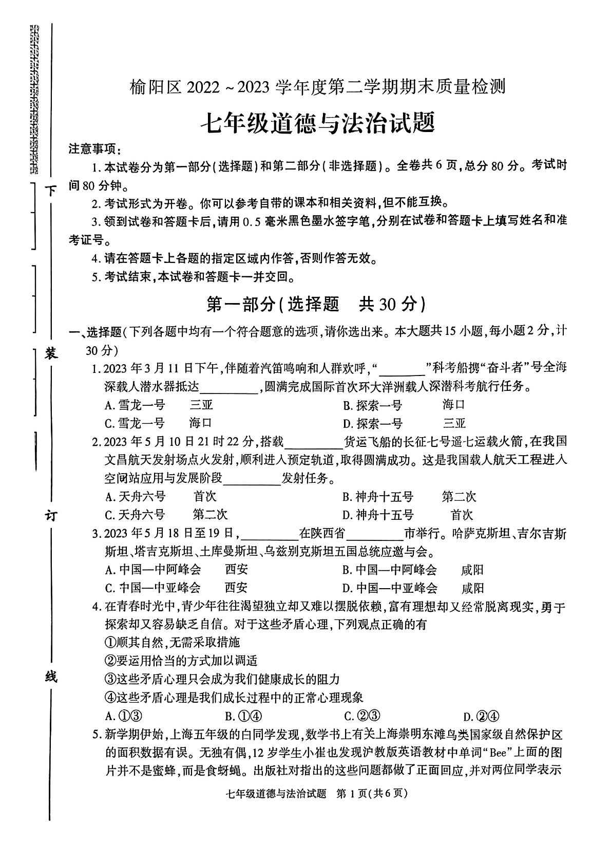 陕西省榆林市榆阳区 2022-2023学年七年级下学期期末质量检测道德与法治试卷