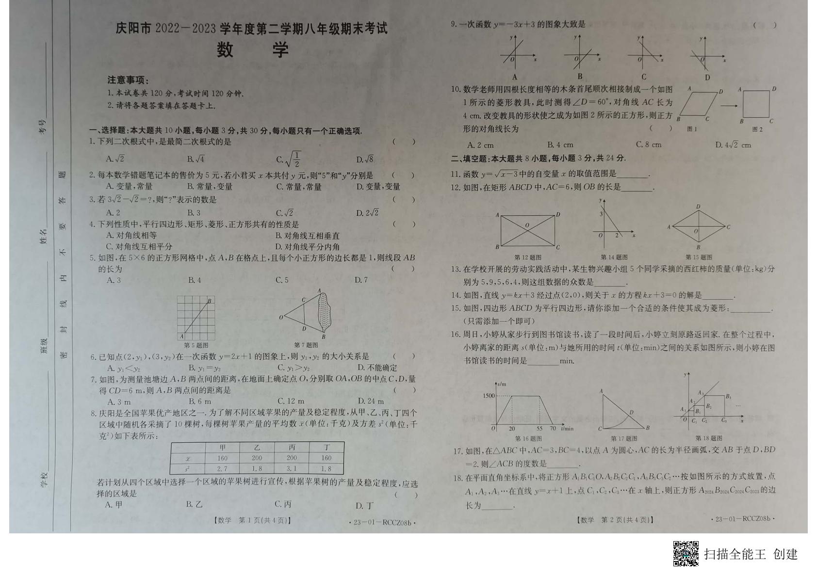 甘肃省庆阳市2022-2023学年八年级下学期7月期末数学试题
