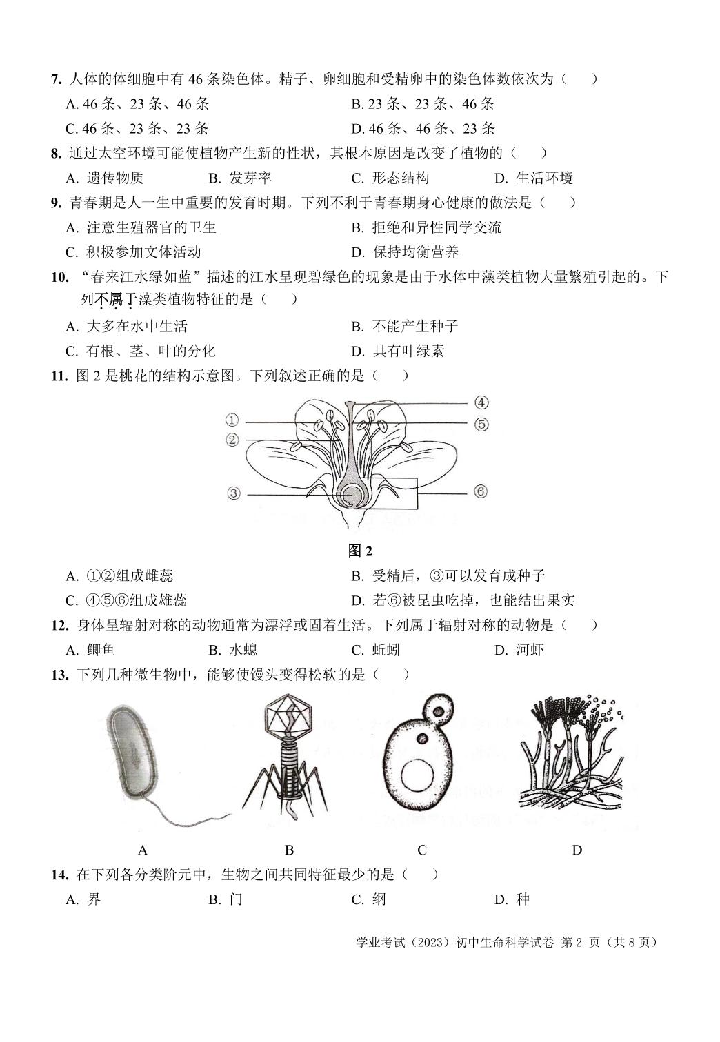 2023年上海市初中学业水平考试生命科学试卷