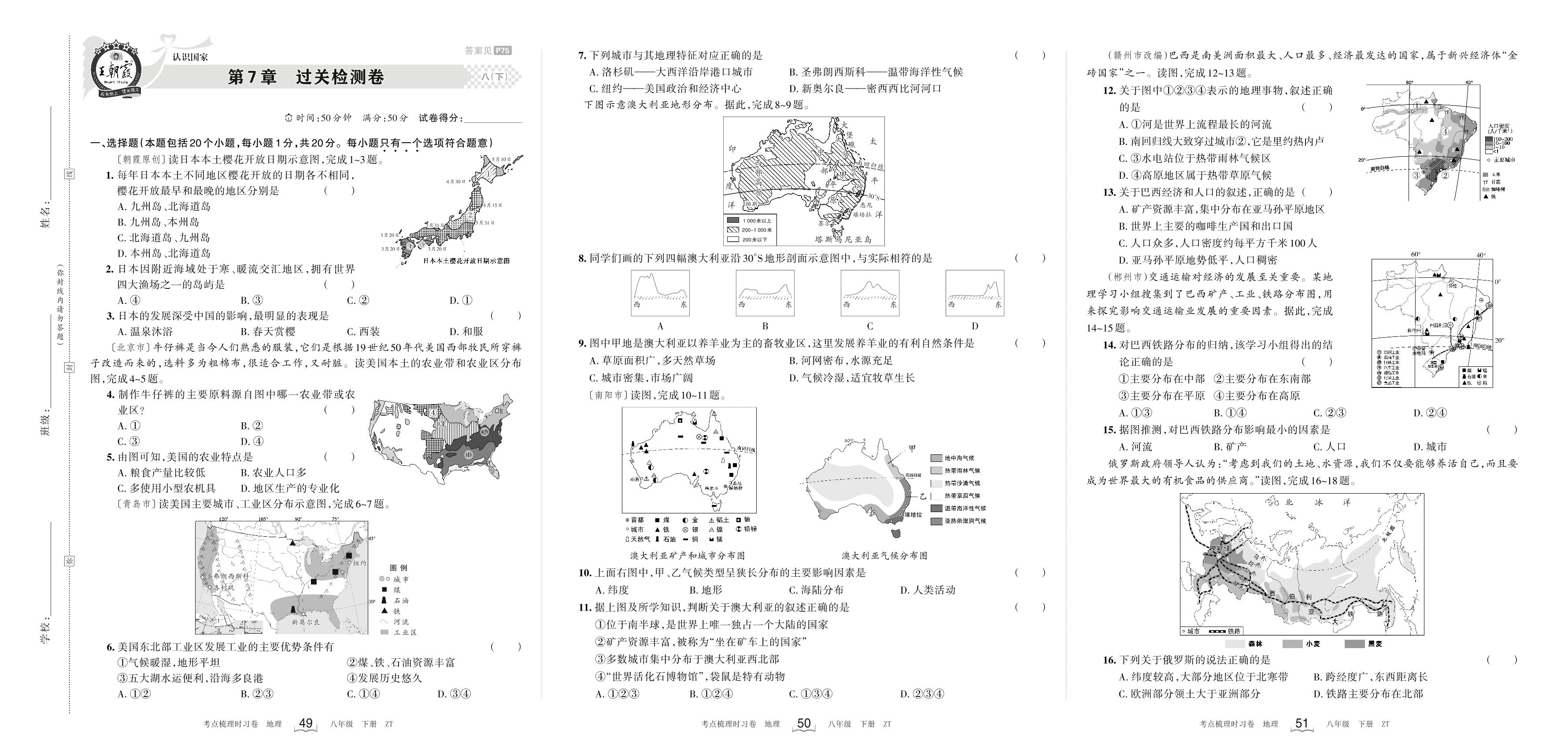 八下 第7章 认识国家过关检测卷-【王朝霞·考点梳理时习卷】2023-2024学年八年级全一册地理(中图版)