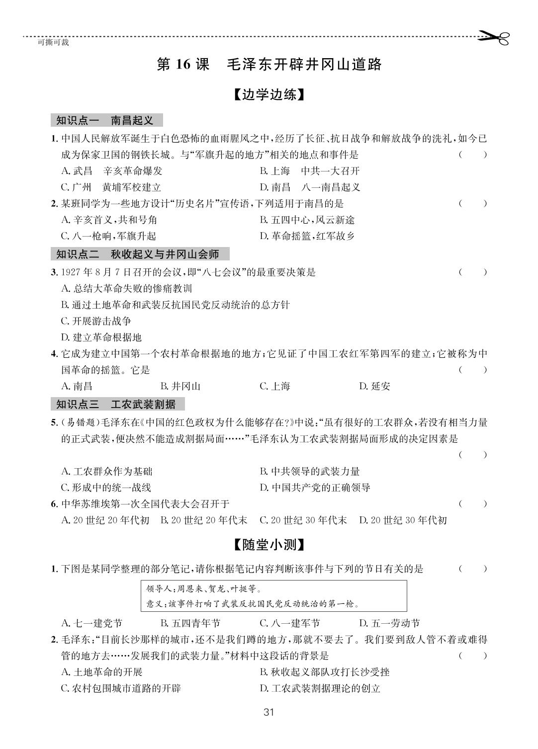 第五单元 第16课 毛泽东开辟井冈山道路-【一课通】2022-2023学年七年级上册历史随堂小练习(统编版五四制)