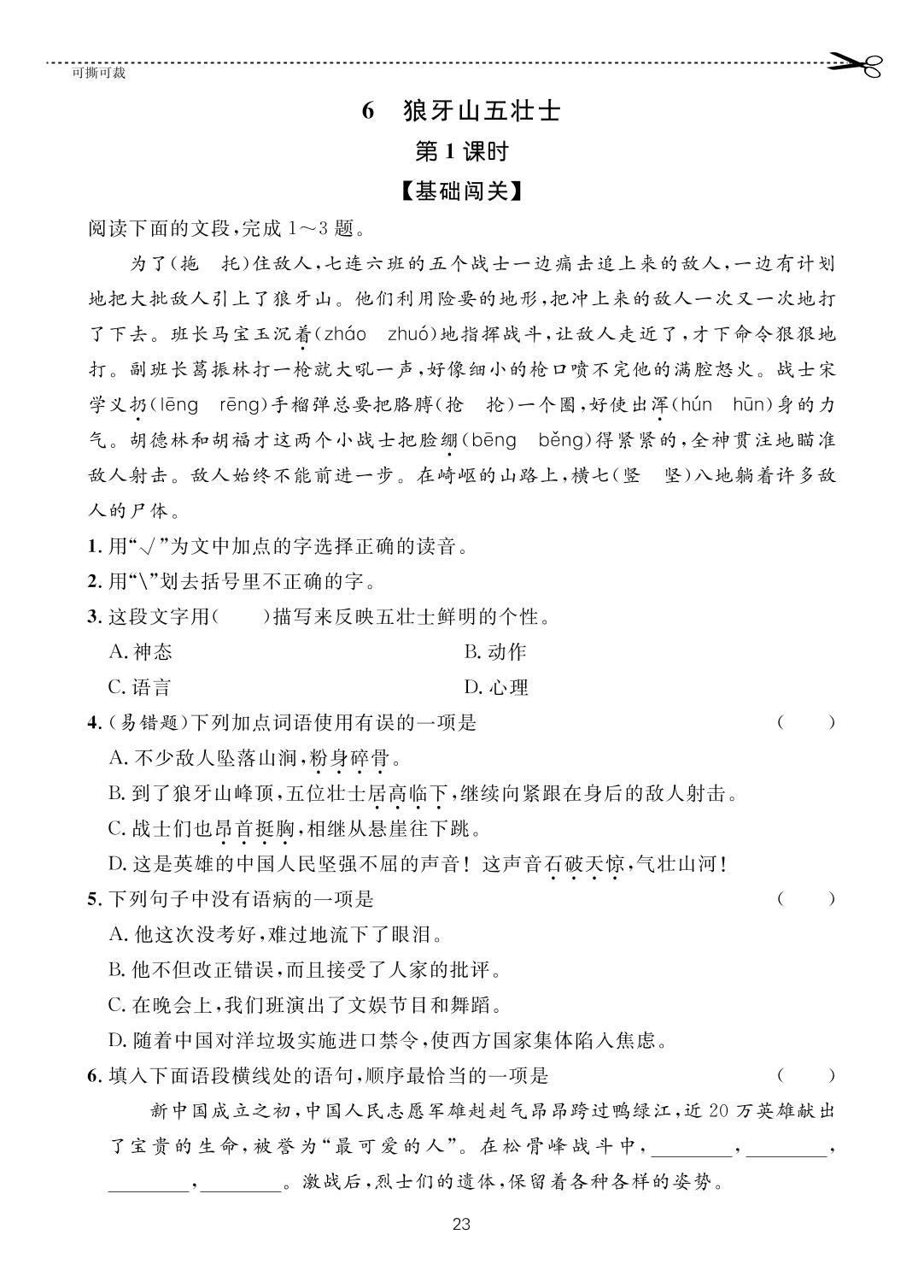 第2单元 6 狼牙山五壮士-【一课通】2022-2023学年六年级上册语文随堂小练习(五四制统编版)