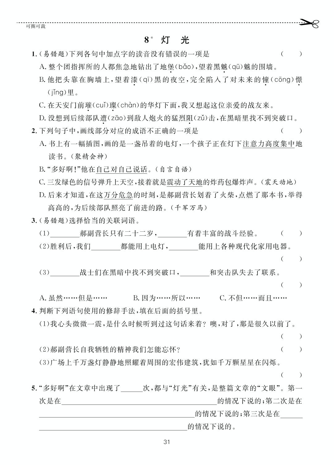 第2单元 8灯光-【一课通】2022-2023学年六年级上册语文随堂小练习(五四制统编版)