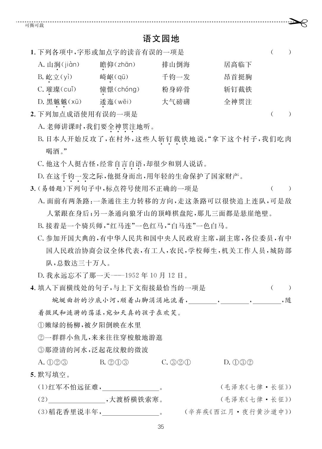 第2单元 语文园地-【一课通】2022-2023学年六年级上册语文随堂小练习(五四制统编版)