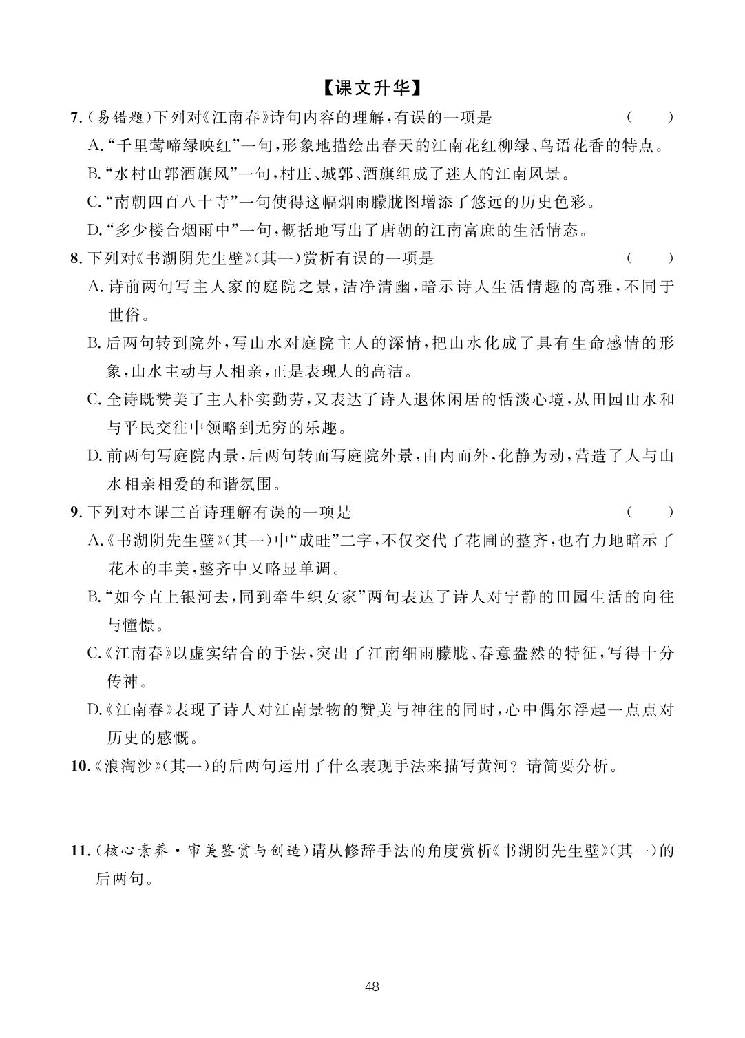 第3单元 13 古代诗歌三首-【一课通】2022-2023学年六年级上册语文随堂小练习(五四制统编版)