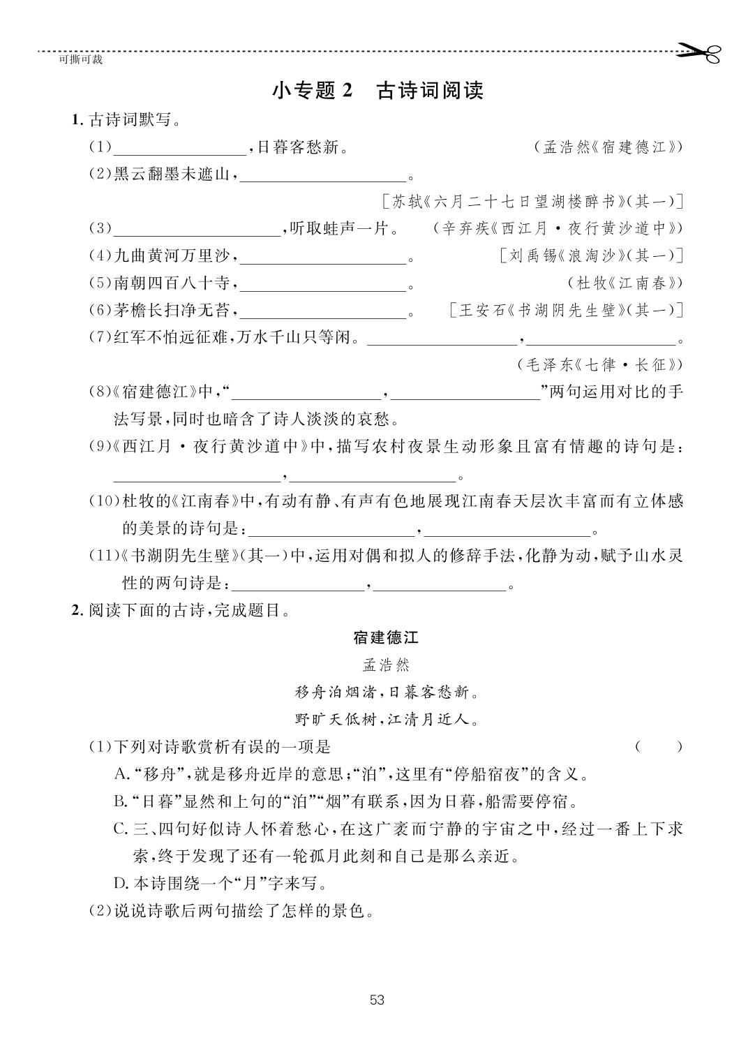 第3单元 小专题2 古诗词阅读-【一课通】2022-2023学年六年级上册语文随堂小练习(五四制统编版)