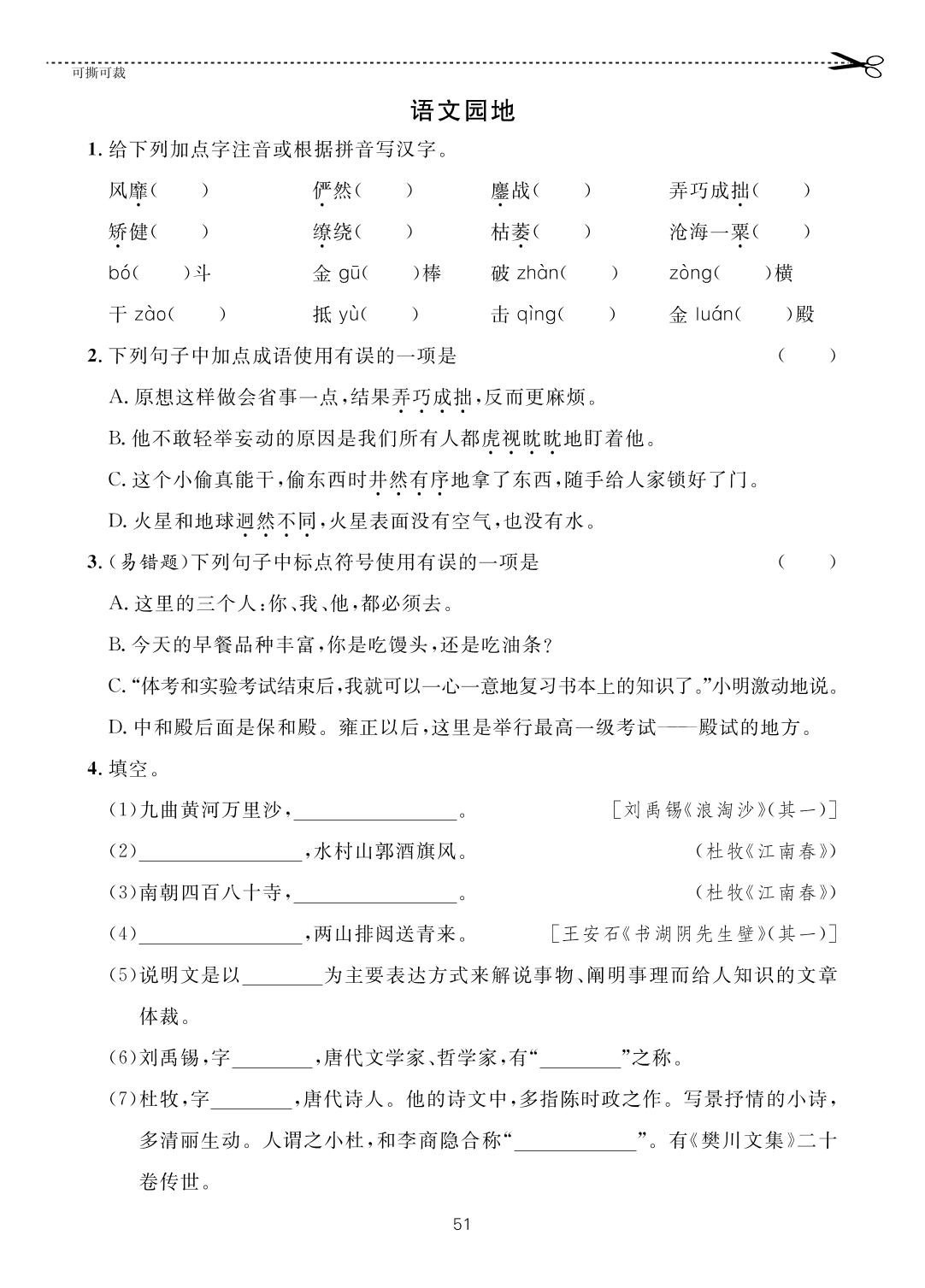 第3单元 语文园地-【一课通】2022-2023学年六年级上册语文随堂小练习(五四制统编版)