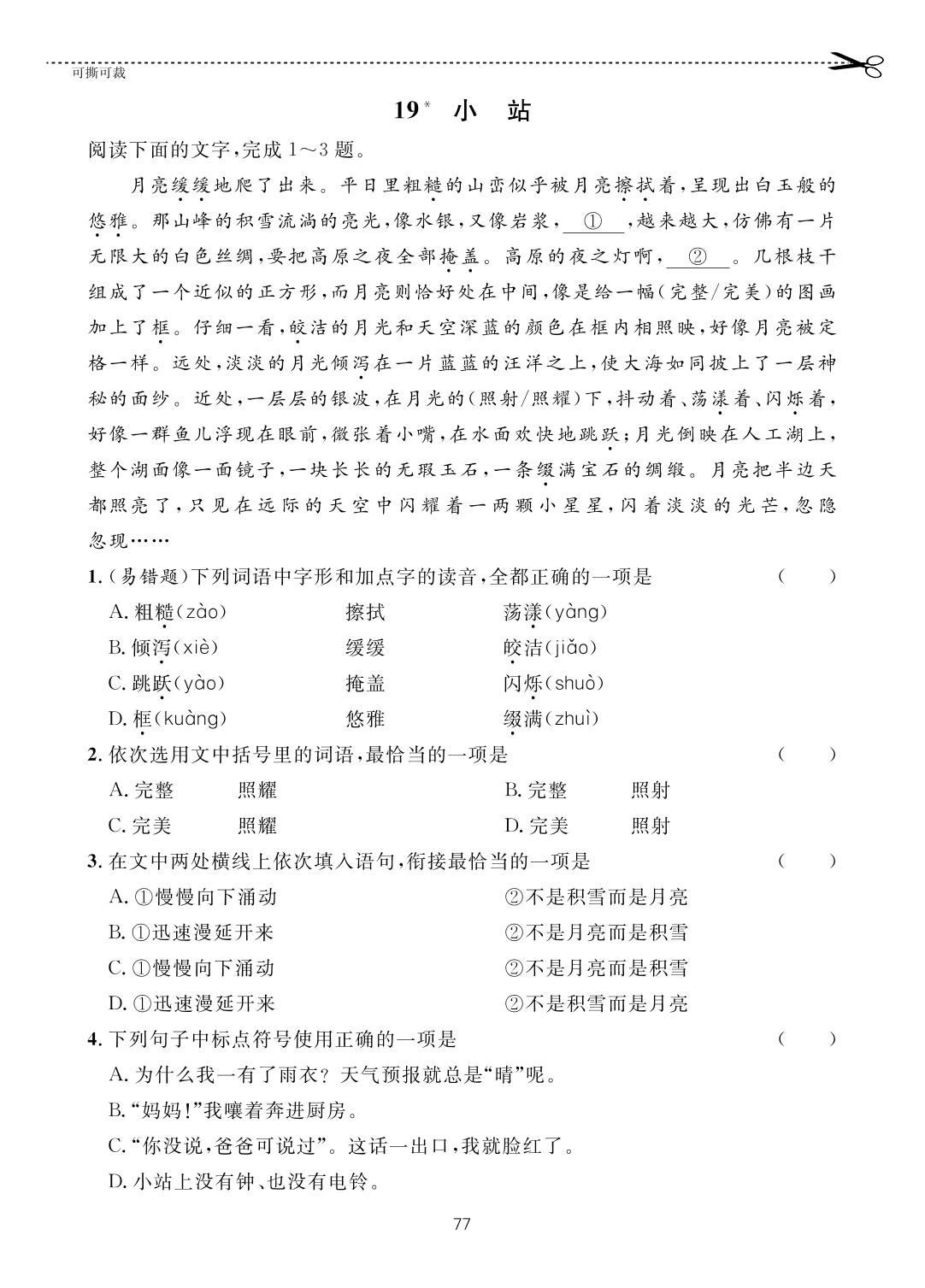 第5单元 19小站-【一课通】2022-2023学年六年级上册语文随堂小练习(五四制统编版)