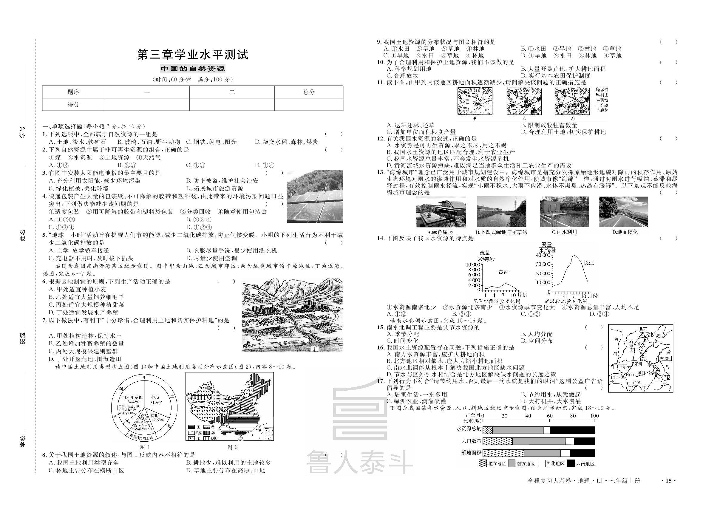 第3章 中国的自然资源学业水平测试-【一课通】2022-2023学年七年级上册地理同步大考卷全程复习（鲁教版）