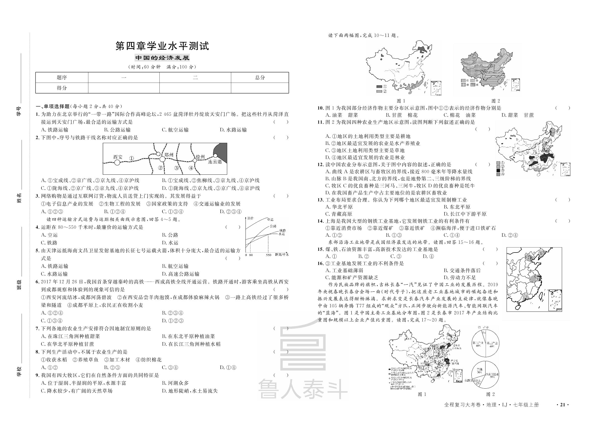 第4章 中国的经济发展学业水平测试-【一课通】2022-2023学年七年级上册地理同步大考卷全程复习（鲁教版）