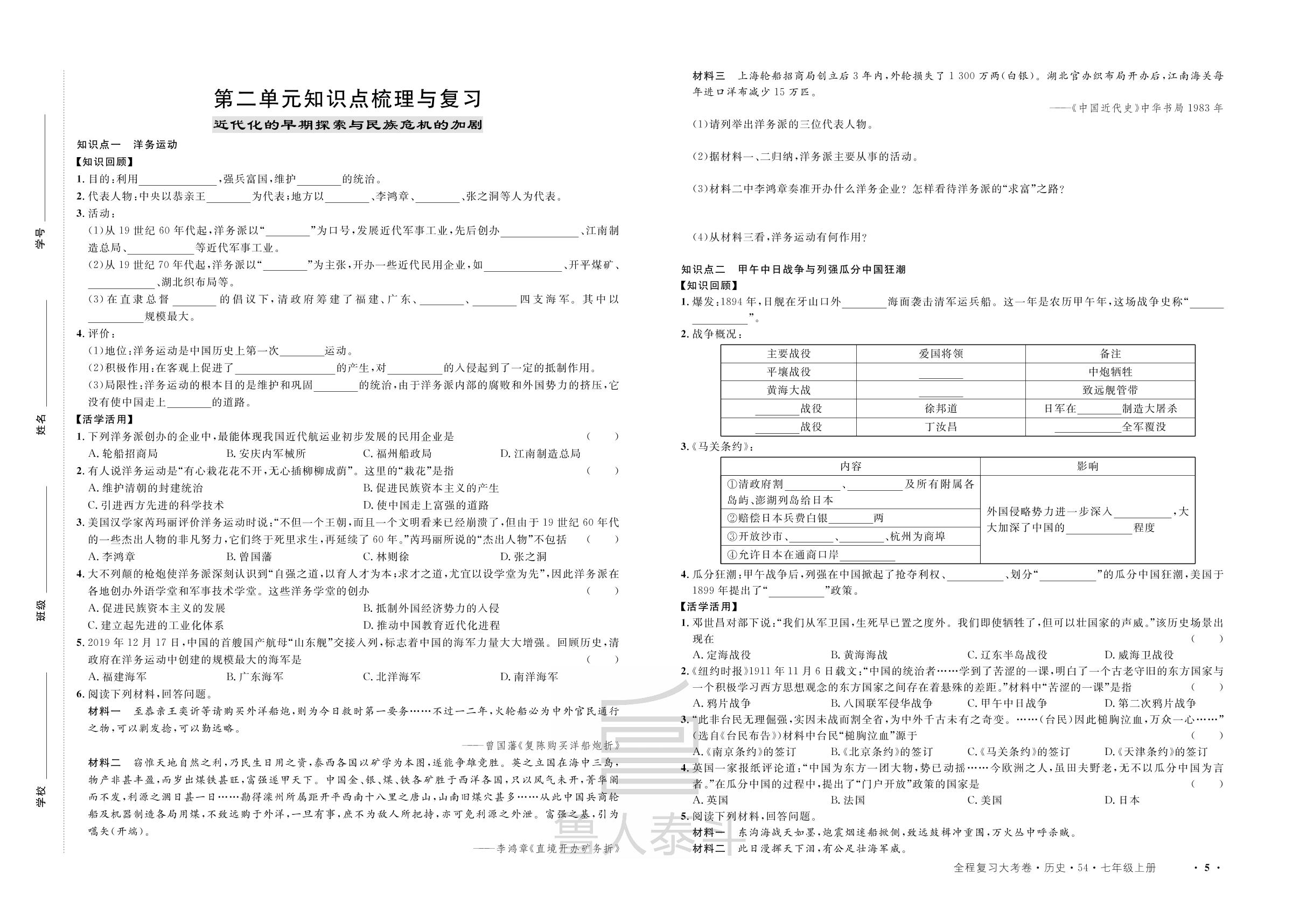 第2单元 近代化的早期探索与民族危机的加剧知识点梳理与复习-【一课通】2022-2023学年中国历史第三册历史同步大考卷全程复习（五四制统编版）