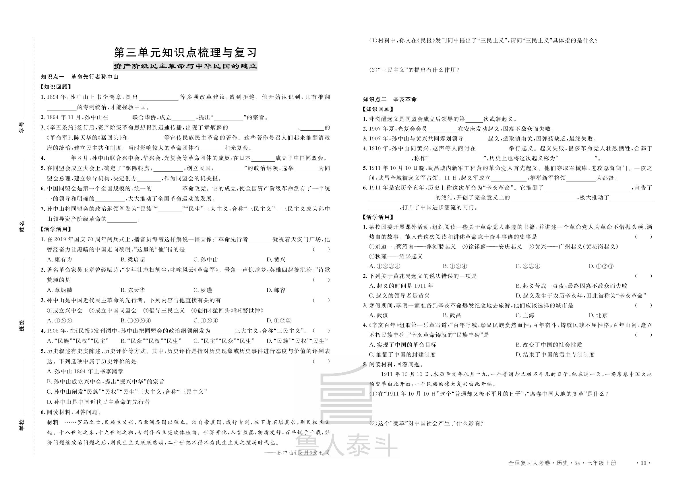 第3单元 资产阶级革命与中华民国的建立知识点梳理与复习-【一课通】2022-2023学年中国历史第三册历史同步大考卷全程复习（五四制统编版）