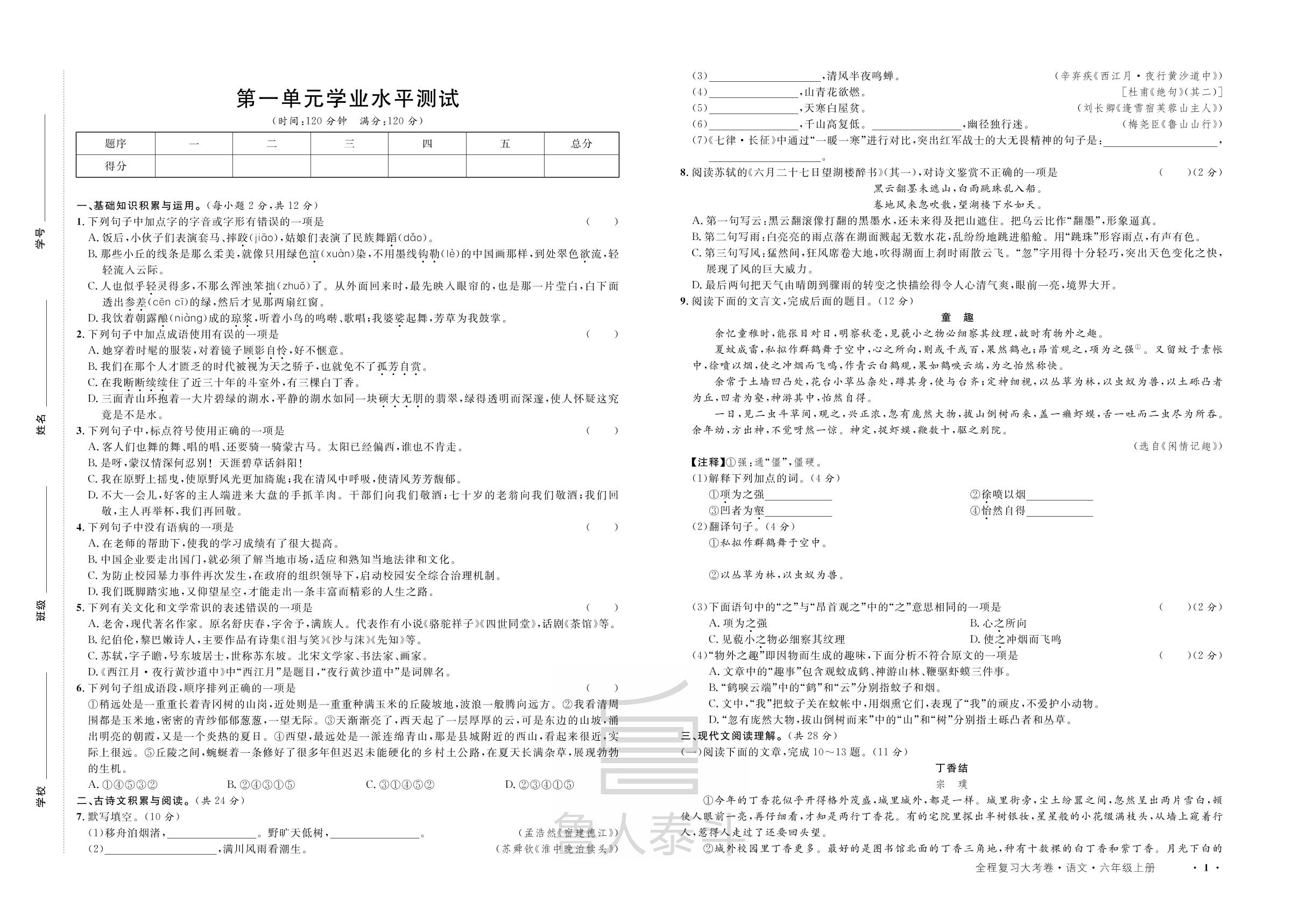 第1单元学业水平测试-【一课通】2022-2023学年六年级上册语文同步大考卷全程复习（五四制统编版）