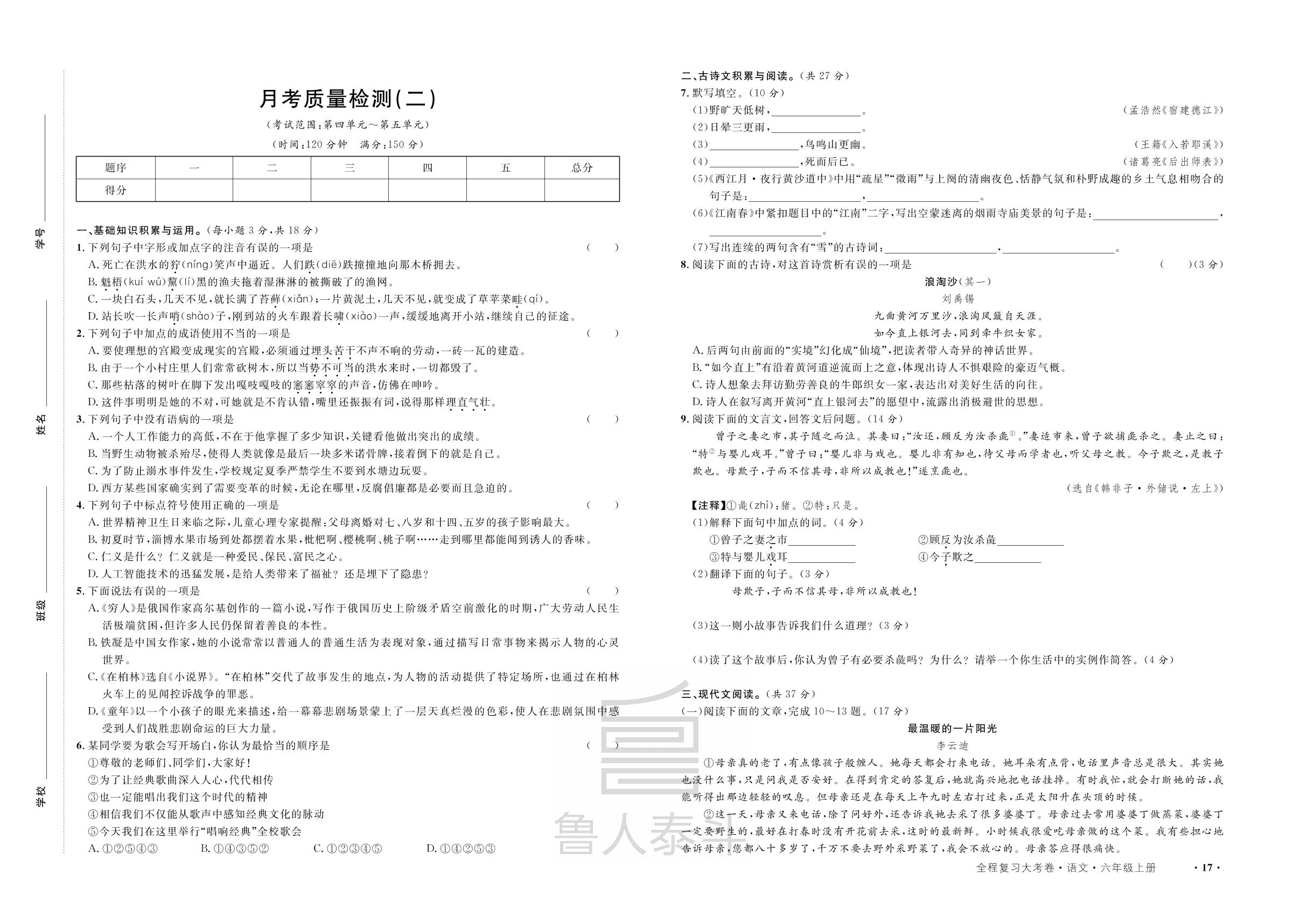 月考质量检测（二）-【一课通】2022-2023学年六年级上册语文同步大考卷全程复习（五四制统编版）