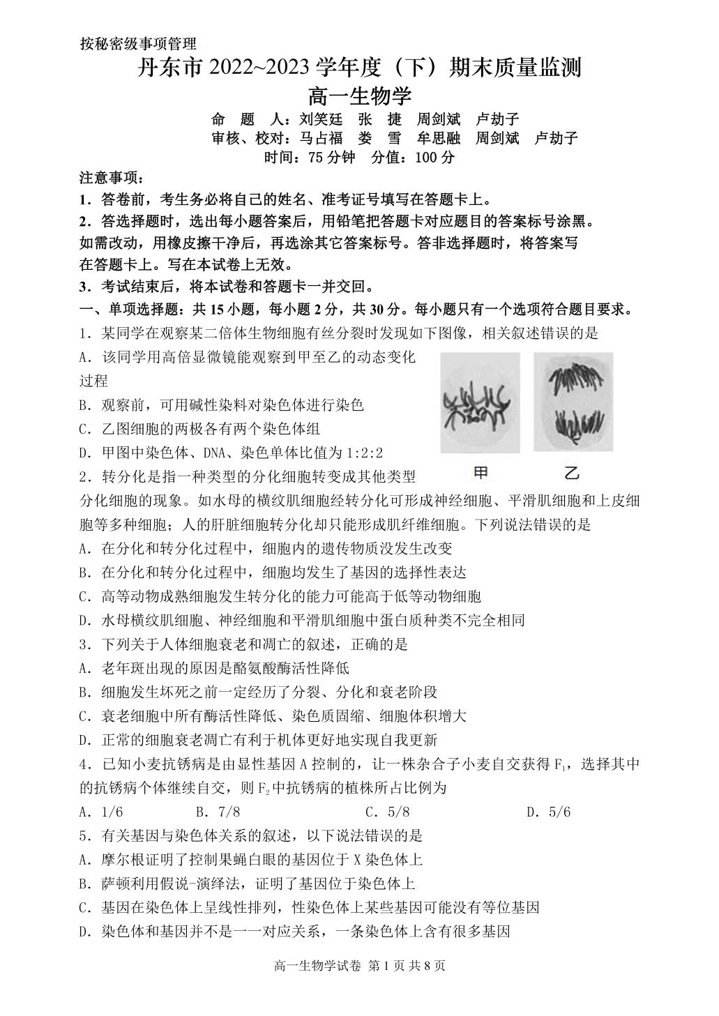 辽宁省丹东市2022-2023学年高一下学期期末考试生物试题