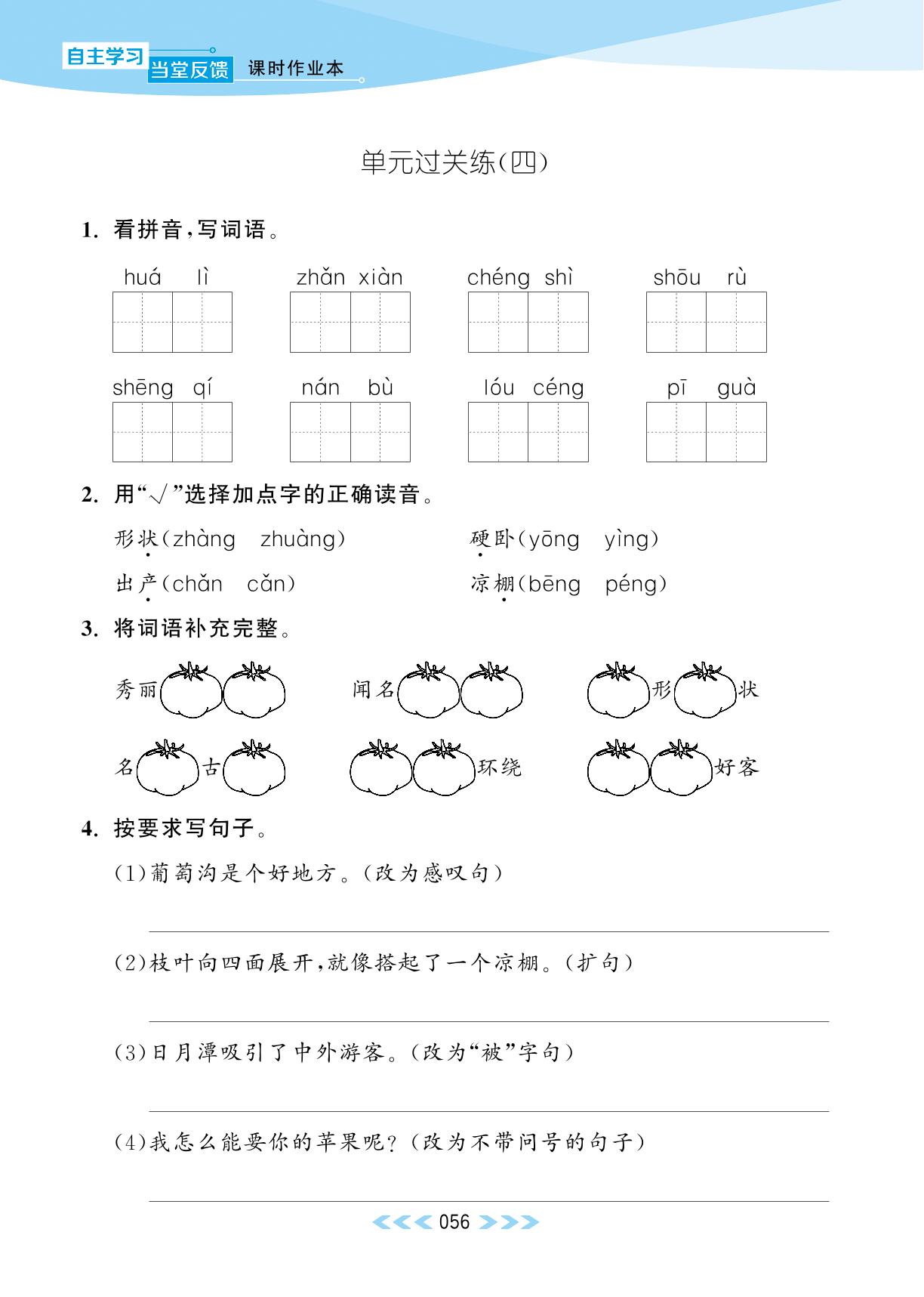单元过关练(四) 课文（三）-【当堂反馈】2023-2024学年二年级上册语文课时作业（统编版）