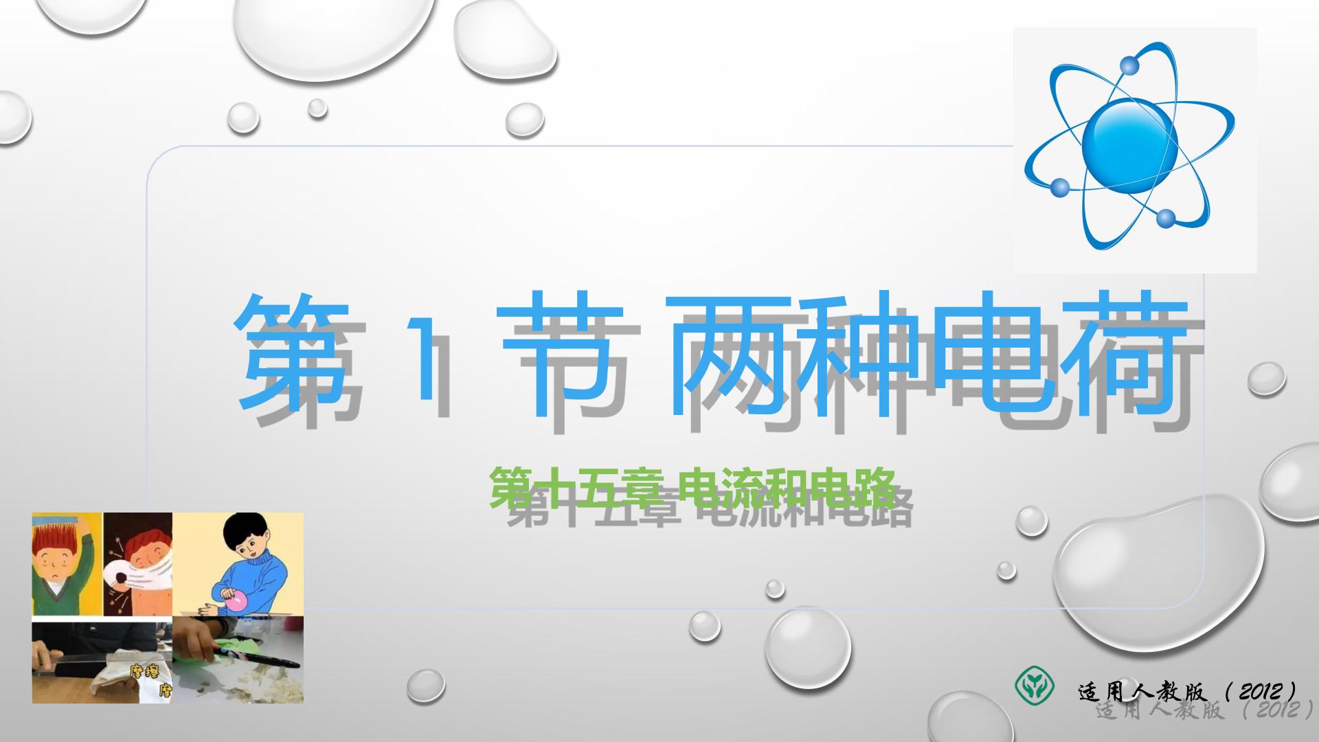 15.1两种电荷（课件）-【高效课堂】2023-2024学年九年级物理全一册同步精品备课一体化资源（人教版）